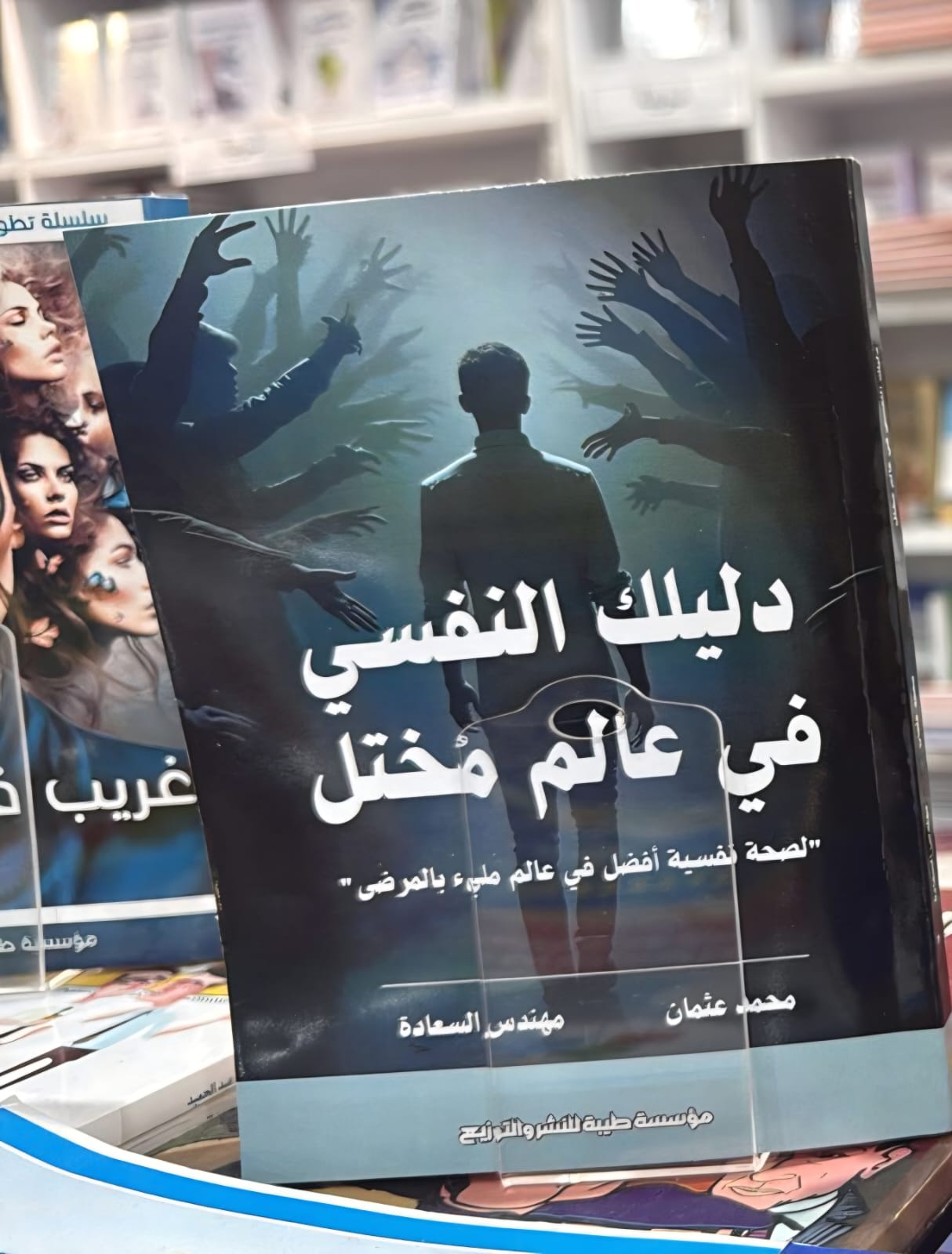 دليلك النفسي في عالم مختل